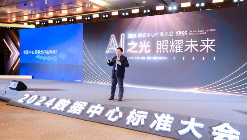 24/11/21 艾克森點燃AI之光照耀未來——2024第12屆CDCC數(shù)據(jù)中心標(biāo)準(zhǔn)大會